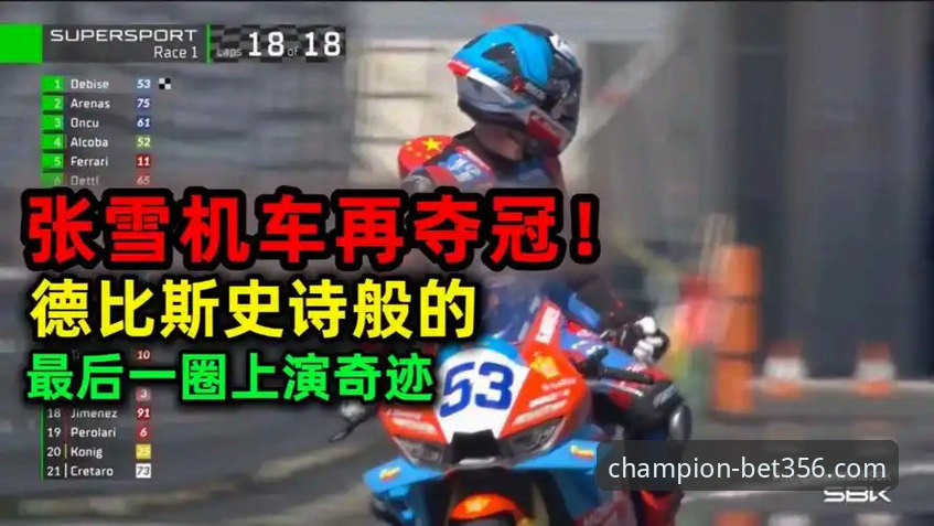 世界超级摩托车锦标赛匈牙利站观赛指南：在bet356体育平台见证德比斯绝杀夺冠