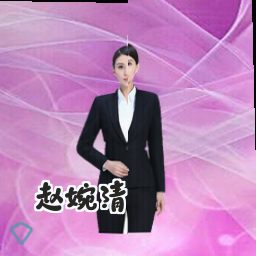 赵婉清