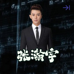 张瀚宇
